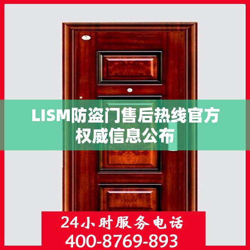 LISM防盗门售后热线官方权威信息公布