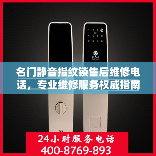 名门静音指纹锁售后维修电话，专业维修服务权威指南