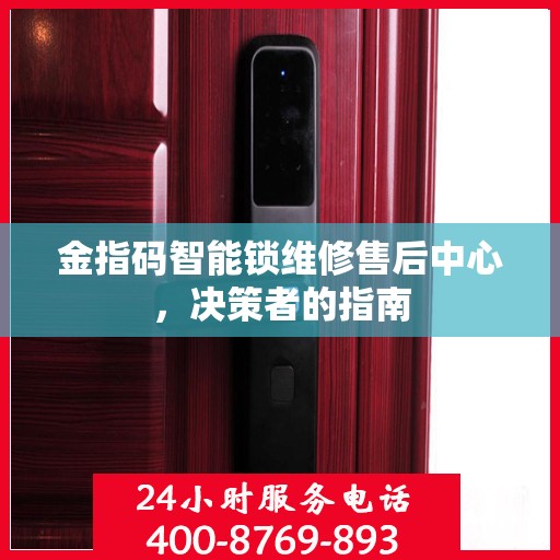 金指码智能锁维修售后中心，决策者的指南