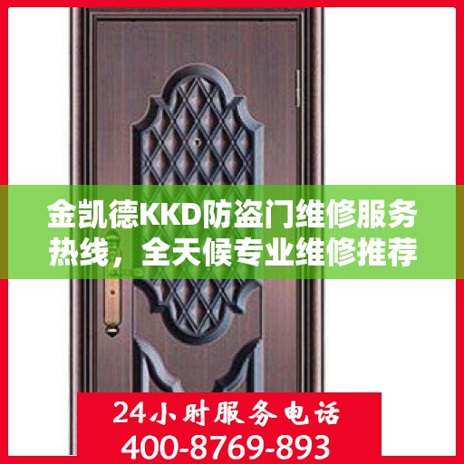 金凯德KKD防盗门维修服务热线，全天候专业维修推荐，权威最新资讯速递