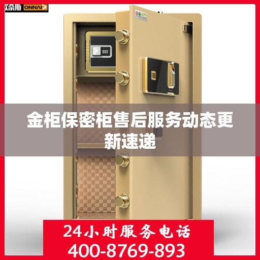 金柜保密柜售后服务动态更新速递