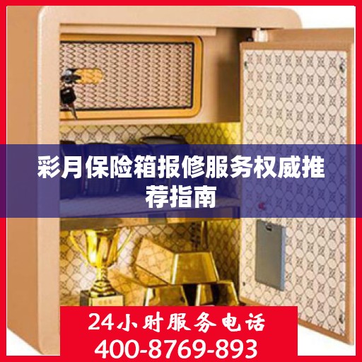 彩月保险箱报修服务权威推荐指南
