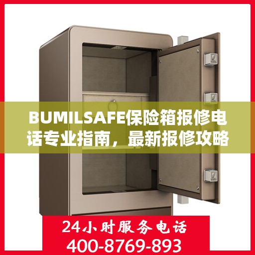 BUMILSAFE保险箱报修电话专业指南，最新报修攻略全解析