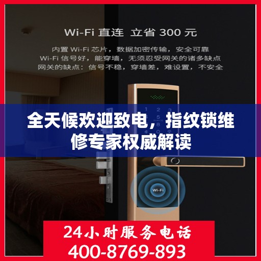 全天候欢迎致电，指纹锁维修专家权威解读