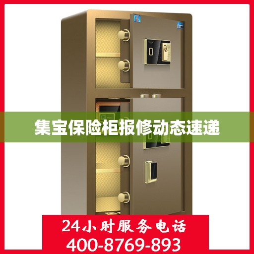 集宝保险柜报修动态速递