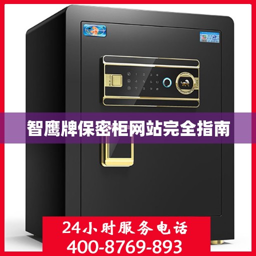 智鹰牌保密柜网站完全指南