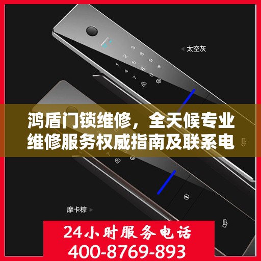 鸿盾门锁维修，全天候专业维修服务权威指南及联系电话
