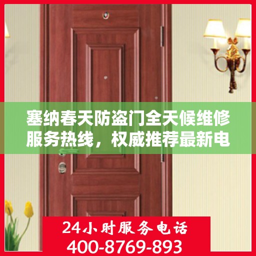 塞纳春天防盗门全天候维修服务热线，权威推荐最新电话号码