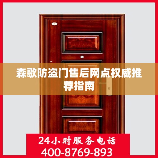 森歌防盗门售后网点权威推荐指南