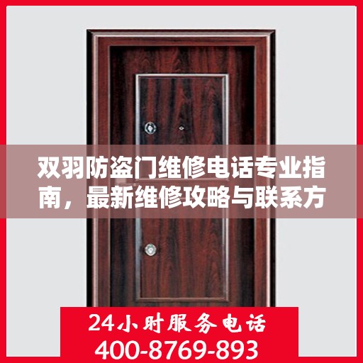 双羽防盗门维修电话专业指南，最新维修攻略与联系方式