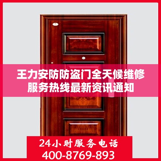 王力安防防盗门全天候维修服务热线最新资讯通知