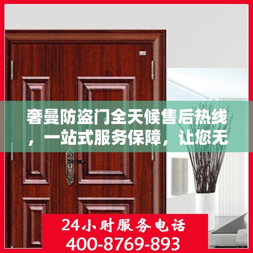 奢曼防盗门全天候售后热线，一站式服务保障，让您无忧购锁！