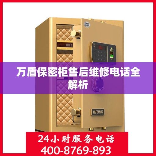 万盾保密柜售后维修电话全解析