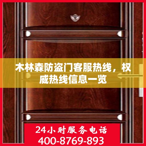 木林森防盗门客服热线，权威热线信息一览