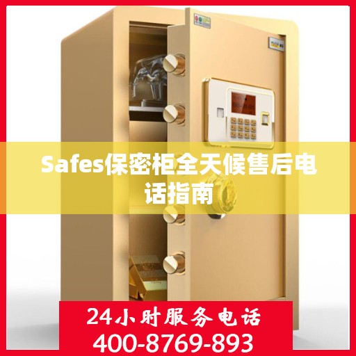 Safes保密柜全天候售后电话指南