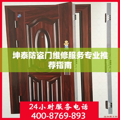 坤泰防盗门维修服务专业推荐指南