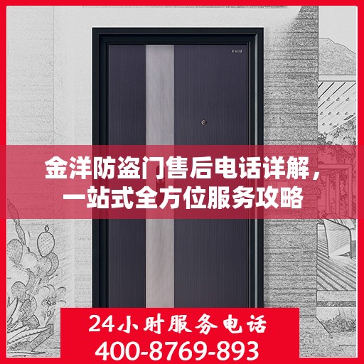 金洋防盗门售后电话详解，一站式全方位服务攻略