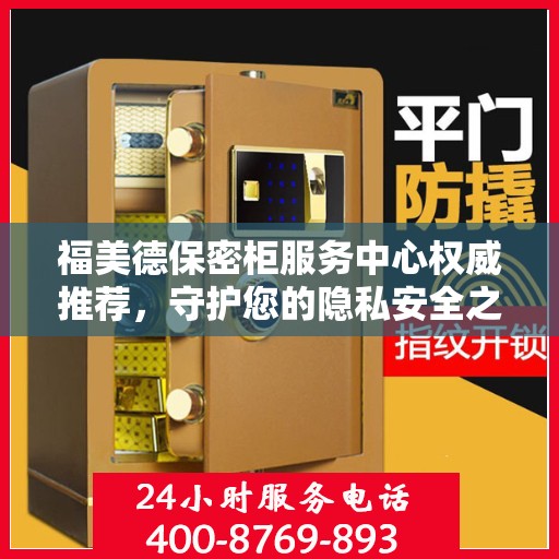 福美德保密柜服务中心权威推荐，守护您的隐私安全之选