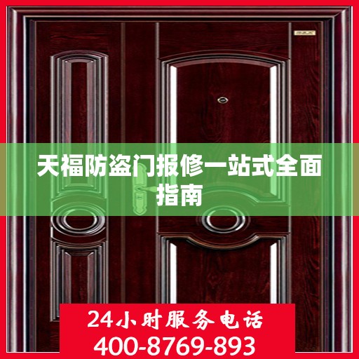天福防盗门报修一站式全面指南
