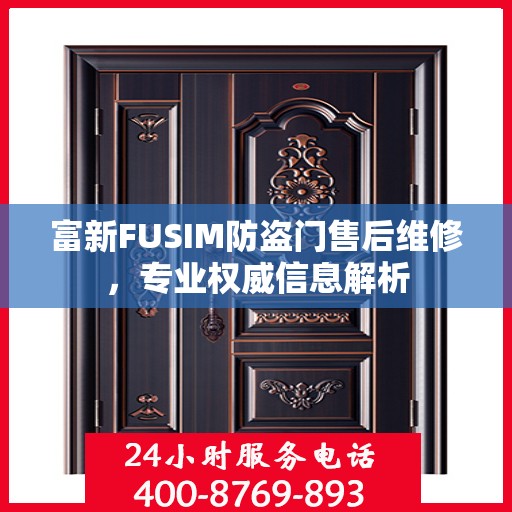 富新FUSIM防盗门售后维修，专业权威信息解析