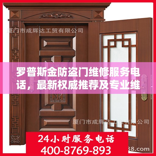 罗普斯金防盗门维修服务电话，最新权威推荐及专业维修支持