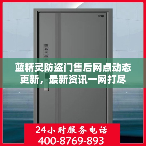 蓝精灵防盗门售后网点动态更新，最新资讯一网打尽