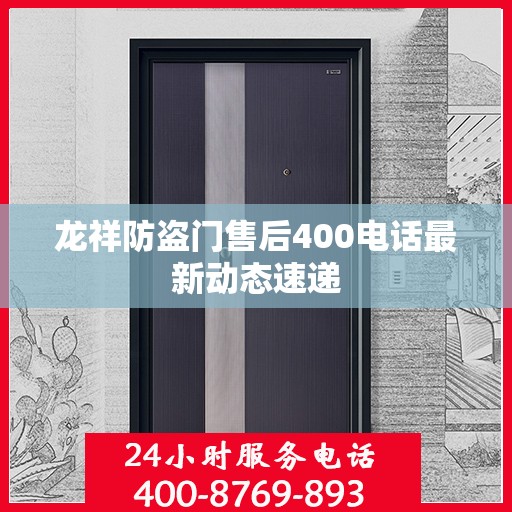 龙祥防盗门售后400电话最新动态速递