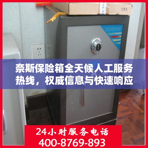 奈斯保险箱全天候人工服务热线，权威信息与快速响应