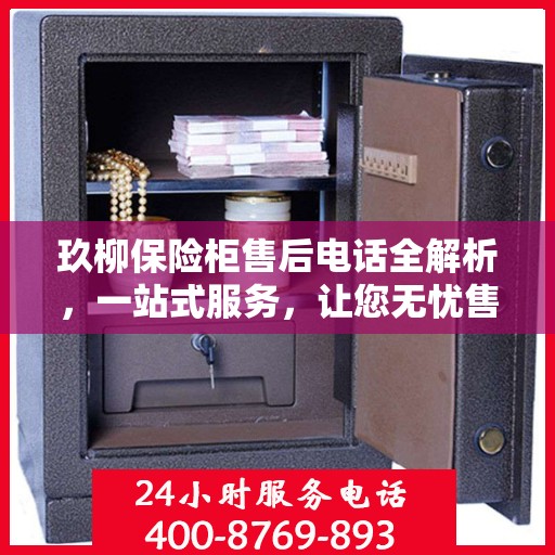 玖柳保险柜售后电话全解析，一站式服务，让您无忧售后！