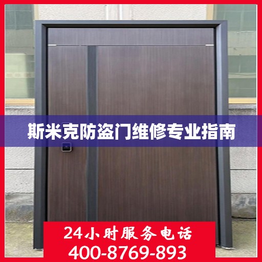 斯米克防盗门维修专业指南