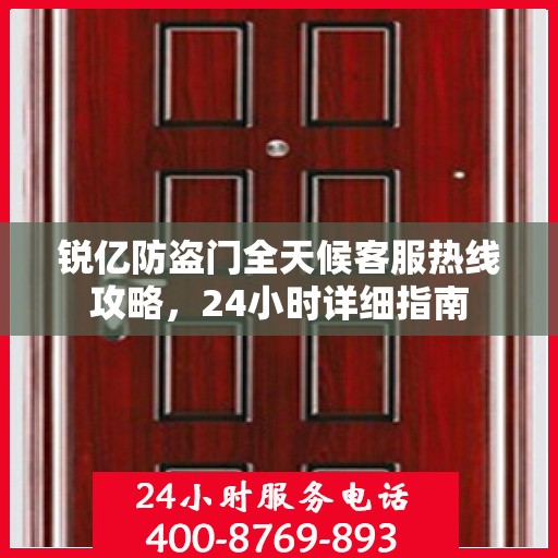 锐亿防盗门全天候客服热线攻略，24小时详细指南