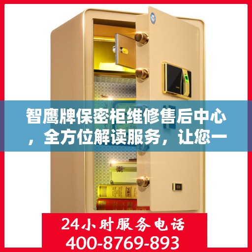 智鹰牌保密柜维修售后中心，全方位解读服务，让您一文读懂维修细节
