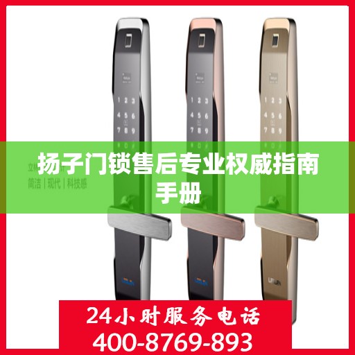 扬子门锁售后专业权威指南手册