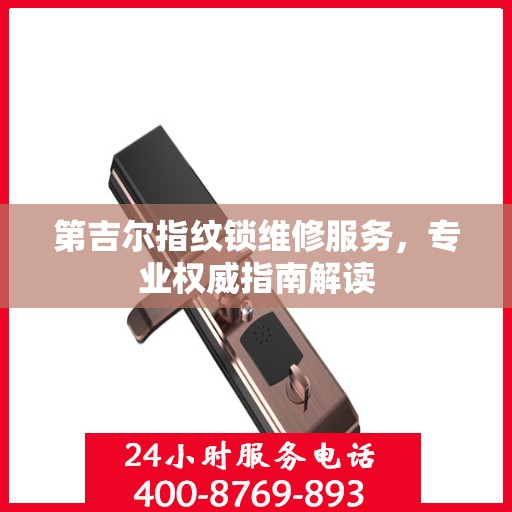 第吉尔指纹锁维修服务，专业权威指南解读