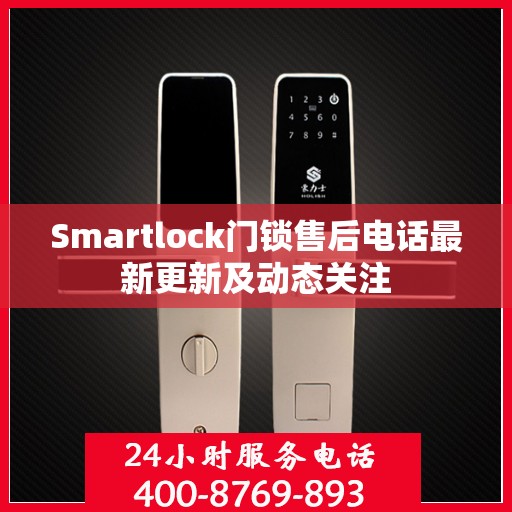 Smartlock门锁售后电话最新更新及动态关注