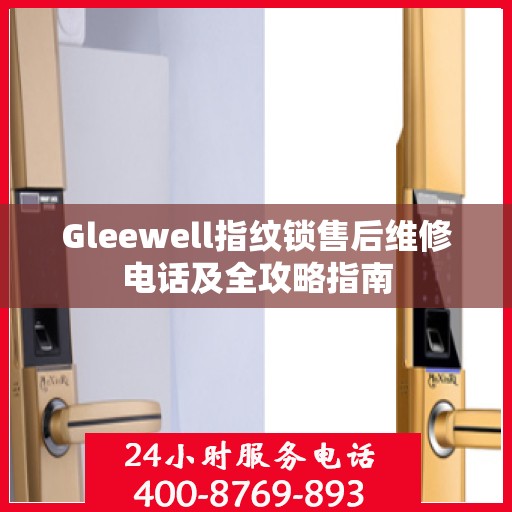 Gleewell指纹锁售后维修电话及全攻略指南