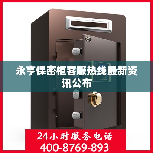 永亨保密柜客服热线最新资讯公布