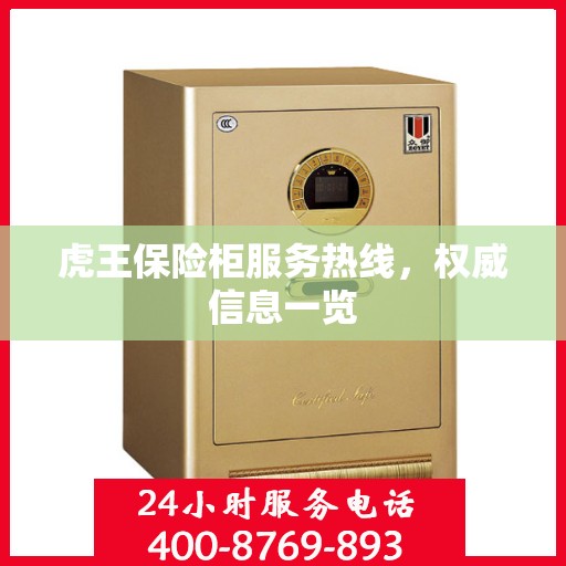 虎王保险柜服务热线，权威信息一览