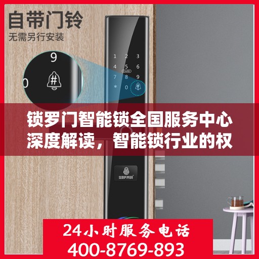 锁罗门智能锁全国服务中心深度解读，智能锁行业的权威声音