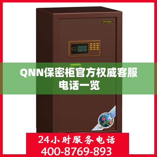 QNN保密柜官方权威客服电话一览