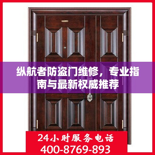 纵航者防盗门维修，专业指南与最新权威推荐
