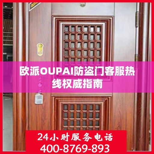 欧派OUPAI防盗门客服热线权威指南