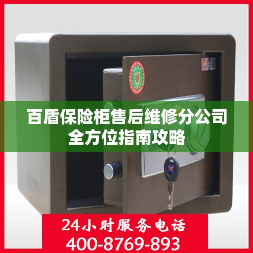 百盾保险柜售后维修分公司全方位指南攻略