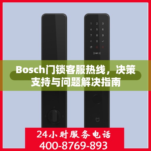 Bosch门锁客服热线，决策支持与问题解决指南