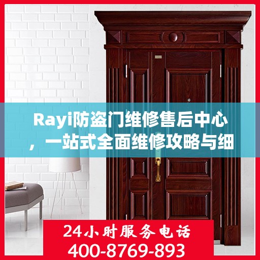 Rayi防盗门维修售后中心，一站式全面维修攻略与细节解析