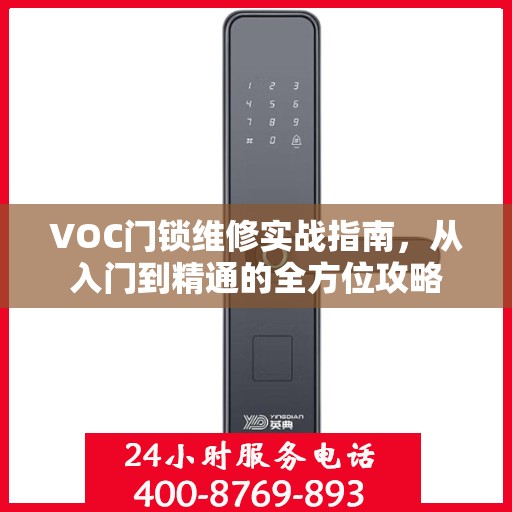VOC门锁维修实战指南，从入门到精通的全方位攻略