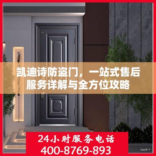 凯迪诗防盗门，一站式售后服务详解与全方位攻略