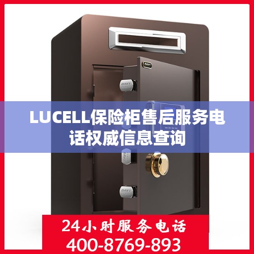 LUCELL保险柜售后服务电话权威信息查询