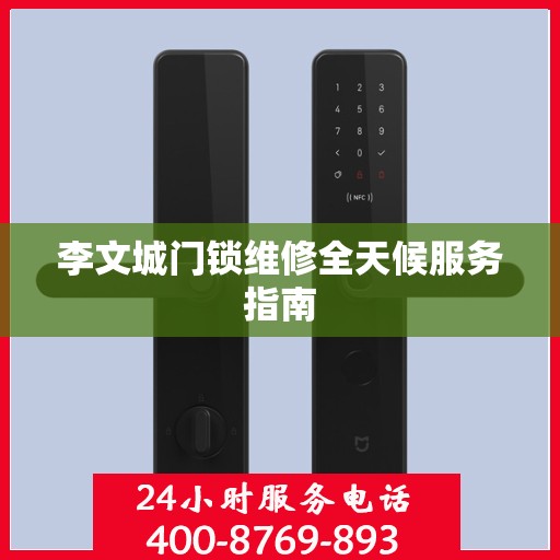 李文城门锁维修全天候服务指南
