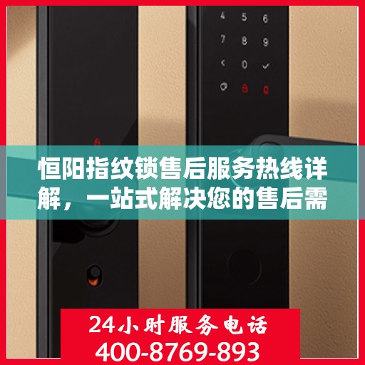 恒阳指纹锁售后服务热线详解，一站式解决您的售后需求